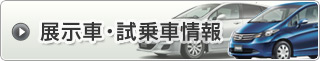 展示車・試乗車