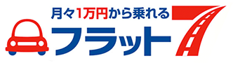 月々1万円から乗れるフラット７