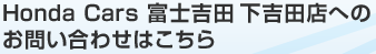 Honda Cars 富士吉田 下吉田店へのお問い合わせはこちら