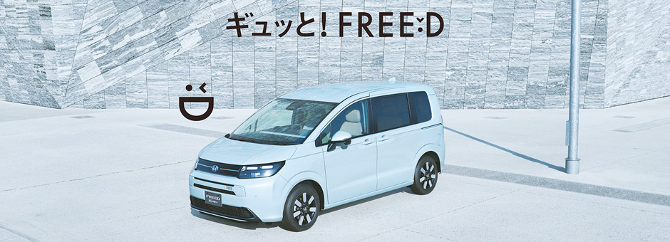 新車情報 FREED