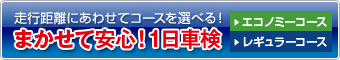 まかせて安心！一日車検