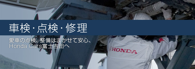 車検・点検・修理情報