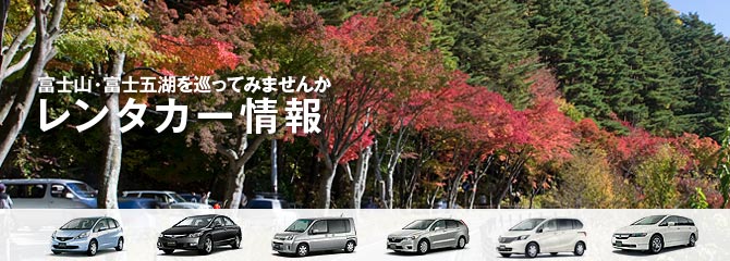 レンタカー情報