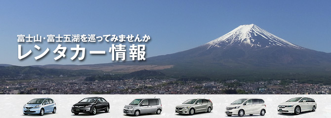 レンタカー情報
