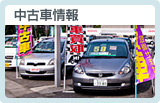 中古車情報