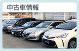 中古車情報