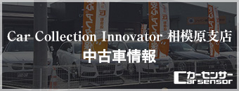 Car Collection Innovator 相模原支店カーセンサー 中古車情報