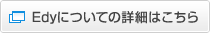 Edyについての詳細はこちら