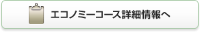 エコノミーコース詳しくはこちら
