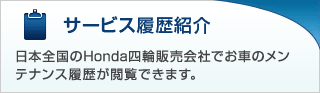 サービス履歴紹介 日本全国のHonda四輪販売会社でお車のメンテナンス履歴が閲覧できます。