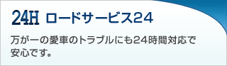 ロードサービス24 万が一の愛車のトラブルにも24時間対応で安心です。