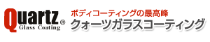 クォーツガラスコーティング