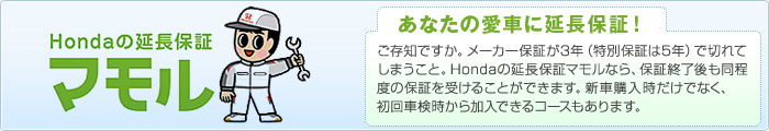 Hondaの延長保障「マモル」