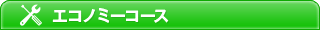 エコノミーコース