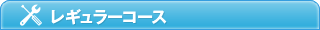 レギュラーコース
