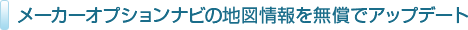 メーカーオプションナビの地図情報を無償でアップデート