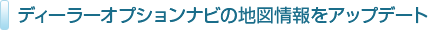 ディーラーオプションナビの地図情報をアップデート