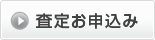 査定お申込み