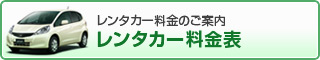 富士吉田、河口湖、山中湖、富士五湖方面でのレンタカー料金表