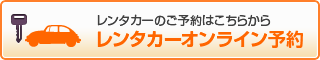 富士吉田、河口湖、山中湖、富士五湖方面でのレンタカーオンライン予約