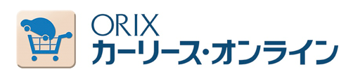 オリックス自動車のカーリース