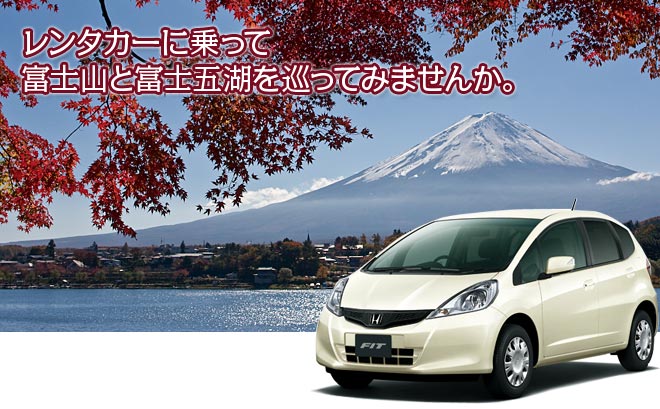 レンタカーに乗って富士山と富士五湖を巡ってみませんか