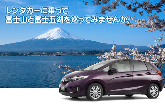レンタカーに乗って富士山と富士五湖を巡ってみませんか