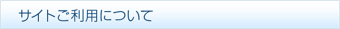 サイトご利用について