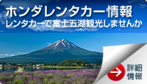 河口湖、山中湖、富士五湖方面のレンタカー予約