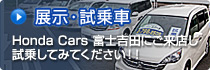 展示・試乗車情報