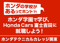 本田テクニカルカレッジ