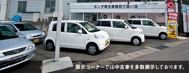 展示場では中古車を多数取り揃えております。
