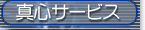 ���S�̐^�S�T�[�r�X��