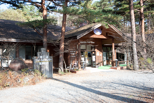 河口湖フィールドセンター